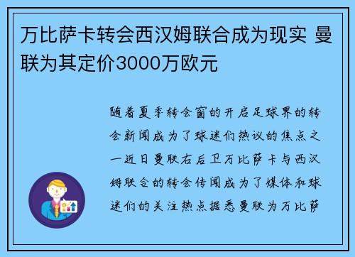 万比萨卡转会西汉姆联合成为现实 曼联为其定价3000万欧元