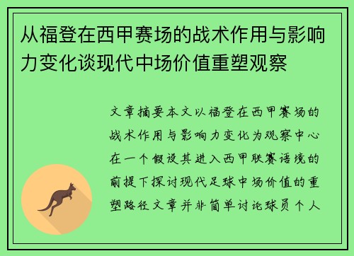 从福登在西甲赛场的战术作用与影响力变化谈现代中场价值重塑观察 从福登在西甲赛场的战术作用与影响力变化谈现代中场价值重塑观察