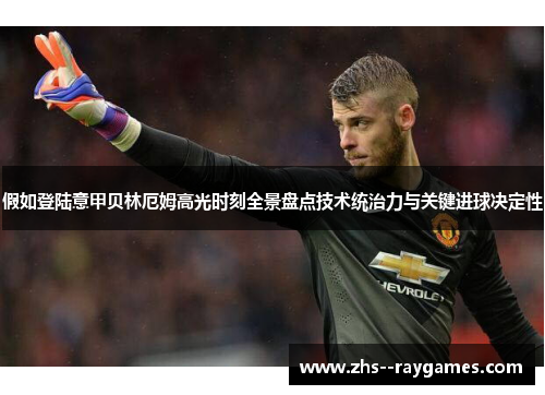 假如登陆意甲贝林厄姆高光时刻全景盘点技术统治力与关键进球决定性