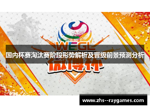 国内杯赛淘汰赛阶段形势解析及晋级前景预测分析