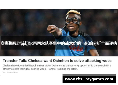 奥斯梅恩对阵切尔西国家队赛事中的战术价值与影响分析全面评估
