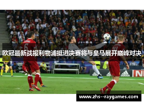 欧冠最新战报利物浦挺进决赛将与皇马展开巅峰对决