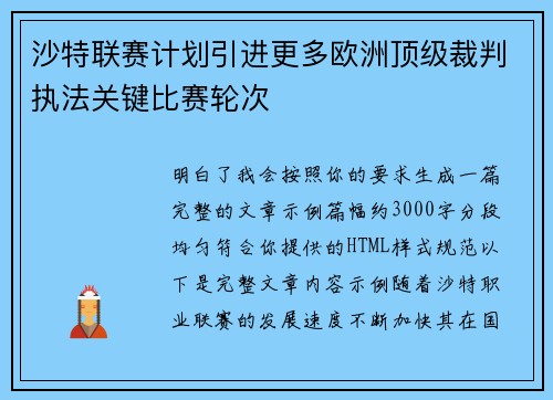沙特联赛计划引进更多欧洲顶级裁判执法关键比赛轮次