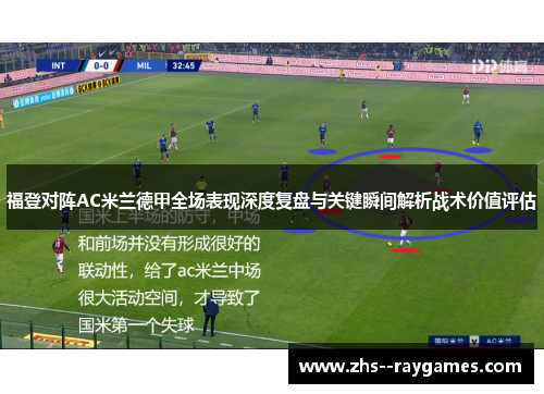 福登对阵AC米兰德甲全场表现深度复盘与关键瞬间解析战术价值评估