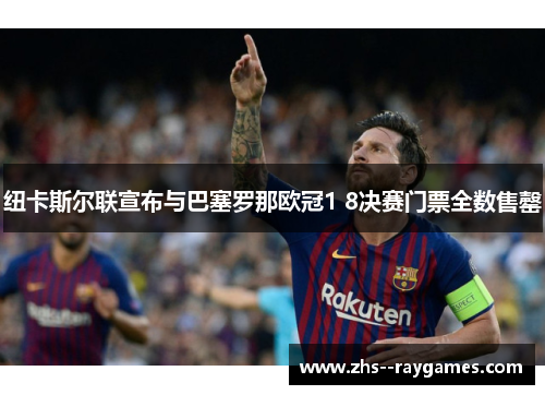 纽卡斯尔联宣布与巴塞罗那欧冠1 8决赛门票全数售罄