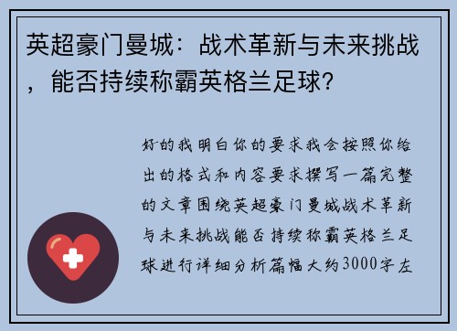 英超豪门曼城:战术革新与未来挑战,能否持续称霸英格兰足球? 英超豪门曼城:战术革新与未来挑战,能否持续称霸英格兰足球?