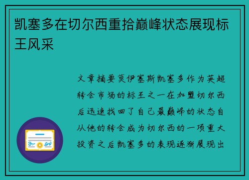 凯塞多在切尔西重拾巅峰状态展现标王风采 凯塞多在切尔西重拾巅峰状态展现标王风采