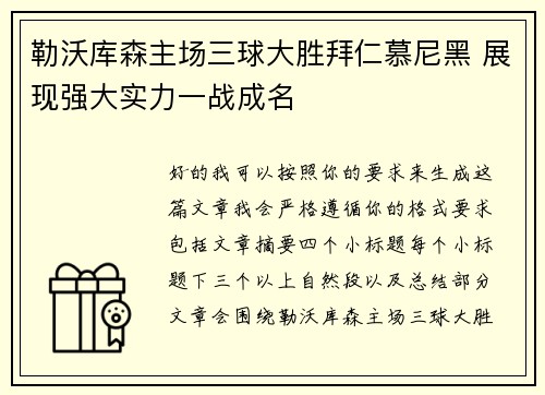勒沃库森主场三球大胜拜仁慕尼黑 展现强大实力一战成名 勒沃库森主场三球大胜拜仁慕尼黑 展现强大实力一战成名