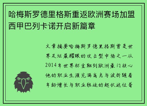 哈梅斯罗德里格斯重返欧洲赛场加盟西甲巴列卡诺开启新篇章 哈梅斯罗德里格斯重返欧洲赛场加盟西甲巴列卡诺开启新篇章