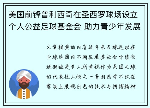 美国前锋普利西奇在圣西罗球场设立个人公益足球基金会 助力青少年发展 美国前锋普利西奇在圣西罗球场设立个人公益足球基金会 助力青少年发展
