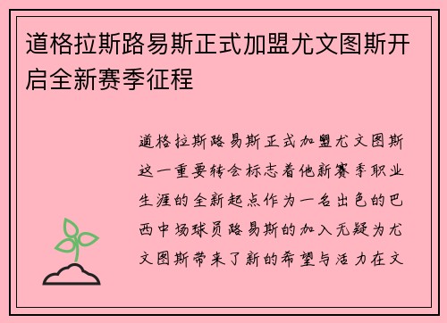 道格拉斯路易斯正式加盟尤文图斯开启全新赛季征程