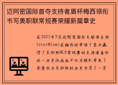 迈阿密国际首夺支持者盾杯梅西领衔书写美职联常规赛荣耀新篇章史
