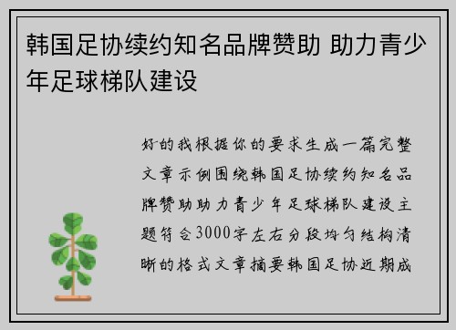 韩国足协续约知名品牌赞助 助力青少年足球梯队建设 韩国足协续约知名品牌赞助 助力青少年足球梯队建设