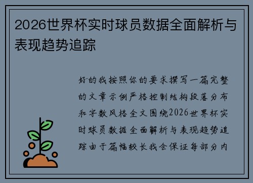 2026世界杯实时球员数据全面解析与表现趋势追踪