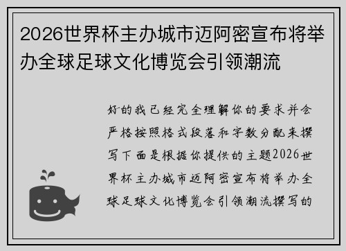 2026世界杯主办城市迈阿密宣布将举办全球足球文化博览会引领潮流 2026世界杯主办城市迈阿密宣布将举办全球足球文化博览会引领潮流