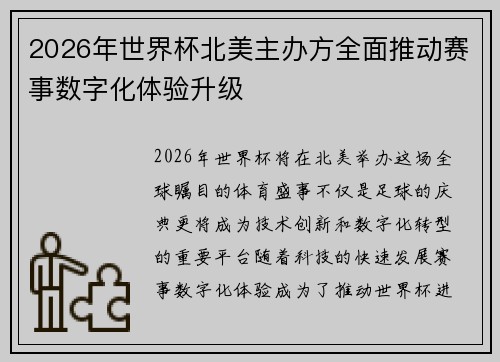 2026年世界杯北美主办方全面推动赛事数字化体验升级