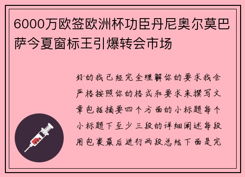 6000万欧签欧洲杯功臣丹尼奥尔莫巴萨今夏窗标王引爆转会市场 6000万欧签欧洲杯功臣丹尼奥尔莫巴萨今夏窗标王引爆转会市场