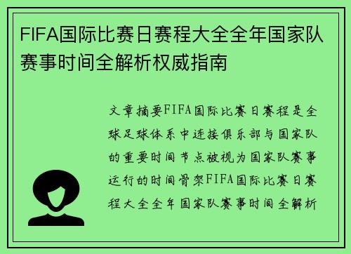 FIFA国际比赛日赛程大全全年国家队赛事时间全解析权威指南