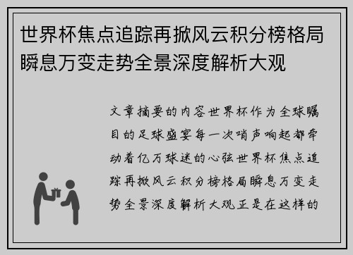世界杯焦点追踪再掀风云积分榜格局瞬息万变走势全景深度解析大观