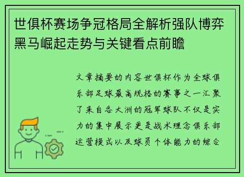 世俱杯赛场争冠格局全解析强队博弈黑马崛起走势与关键看点前瞻