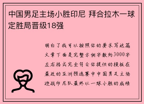 中国男足主场小胜印尼 拜合拉木一球定胜局晋级18强 中国男足主场小胜印尼 拜合拉木一球定胜局晋级18强