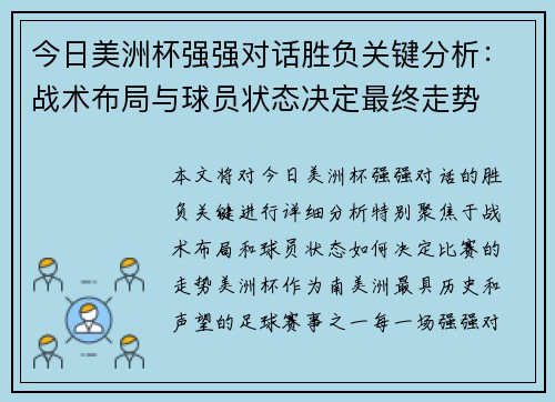 今日美洲杯强强对话胜负关键分析:战术布局与球员状态决定最终走势 今日美洲杯强强对话胜负关键分析:战术布局与球员状态决定最终走势