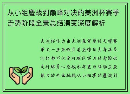 从小组鏖战到巅峰对决的美洲杯赛季走势阶段全景总结演变深度解析 从小组鏖战到巅峰对决的美洲杯赛季走势阶段全景总结演变深度解析