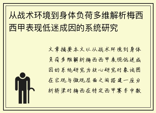 从战术环境到身体负荷多维解析梅西西甲表现低迷成因的系统研究 从战术环境到身体负荷多维解析梅西西甲表现低迷成因的系统研究