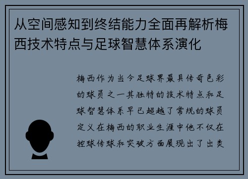 从空间感知到终结能力全面再解析梅西技术特点与足球智慧体系演化 从空间感知到终结能力全面再解析梅西技术特点与足球智慧体系演化