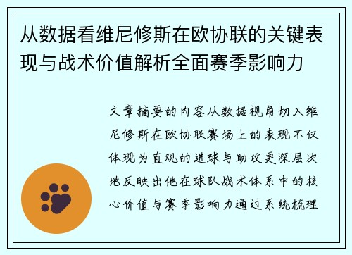 从数据看维尼修斯在欧协联的关键表现与战术价值解析全面赛季影响力 从数据看维尼修斯在欧协联的关键表现与战术价值解析全面赛季影响力