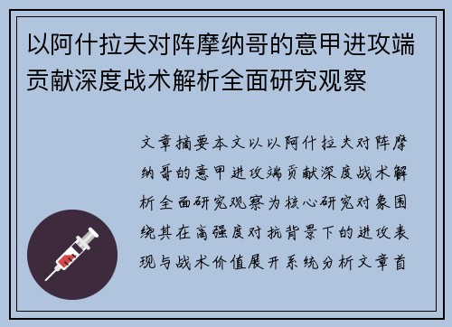 以阿什拉夫对阵摩纳哥的意甲进攻端贡献深度战术解析全面研究观察 以阿什拉夫对阵摩纳哥的意甲进攻端贡献深度战术解析全面研究观察