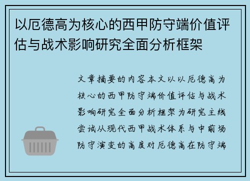 以厄德高为核心的西甲防守端价值评估与战术影响研究全面分析框架 以厄德高为核心的西甲防守端价值评估与战术影响研究全面分析框架