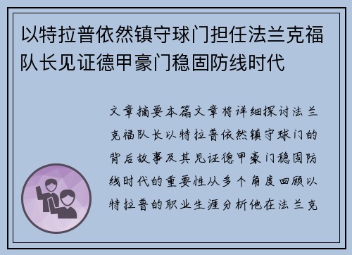 以特拉普依然镇守球门担任法兰克福队长见证德甲豪门稳固防线时代 以特拉普依然镇守球门担任法兰克福队长见证德甲豪门稳固防线时代