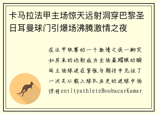 卡马拉法甲主场惊天远射洞穿巴黎圣日耳曼球门引爆场沸腾激情之夜