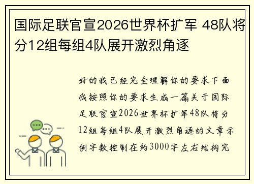 国际足联官宣2026世界杯扩军 48队将分12组每组4队展开激烈角逐 国际足联官宣2026世界杯扩军 48队将分12组每组4队展开激烈角逐