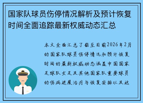 国家队球员伤停情况解析及预计恢复时间全面追踪最新权威动态汇总 国家队球员伤停情况解析及预计恢复时间全面追踪最新权威动态汇总