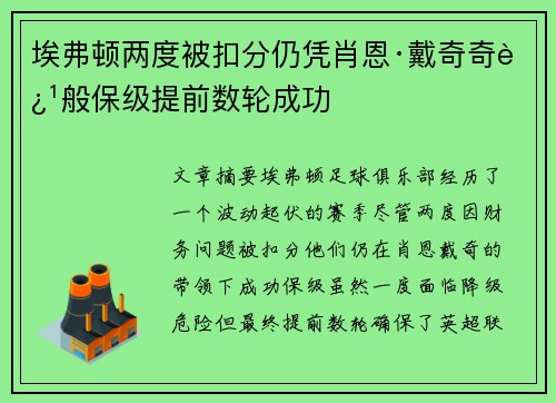 埃弗顿两度被扣分仍凭肖恩·戴奇奇迹般保级提前数轮成功 埃弗顿两度被扣分仍凭肖恩·戴奇奇迹般保级提前数轮成功
