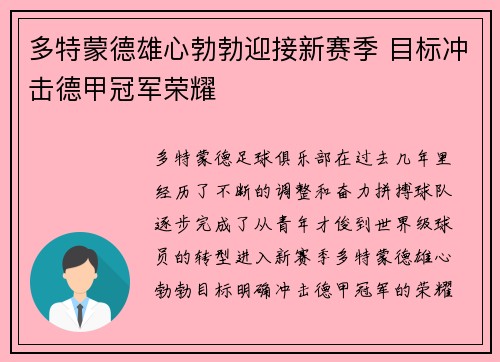 多特蒙德雄心勃勃迎接新赛季 目标冲击德甲冠军荣耀