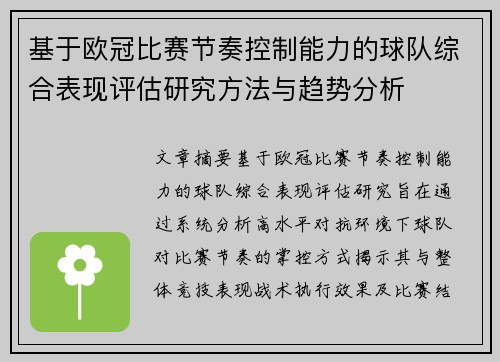 基于欧冠比赛节奏控制能力的球队综合表现评估研究方法与趋势分析