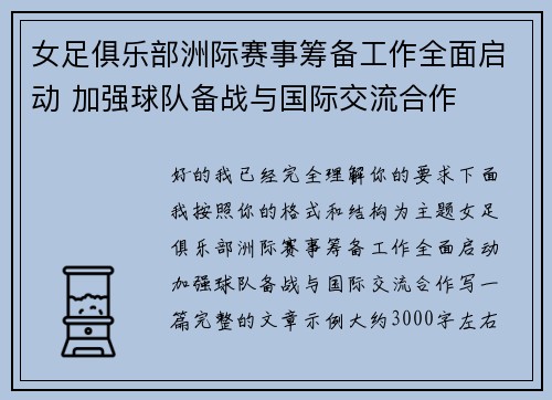 女足俱乐部洲际赛事筹备工作全面启动 加强球队备战与国际交流合作