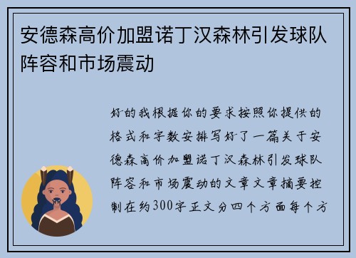 安德森高价加盟诺丁汉森林引发球队阵容和市场震动 安德森高价加盟诺丁汉森林引发球队阵容和市场震动