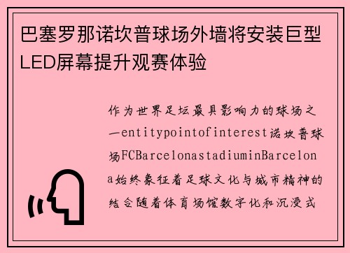 巴塞罗那诺坎普球场外墙将安装巨型LED屏幕提升观赛体验 巴塞罗那诺坎普球场外墙将安装巨型LED屏幕提升观赛体验
