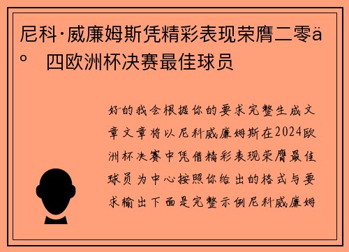 尼科·威廉姆斯凭精彩表现荣膺二零二四欧洲杯决赛最佳球员 尼科·威廉姆斯凭精彩表现荣膺二零二四欧洲杯决赛最佳球员