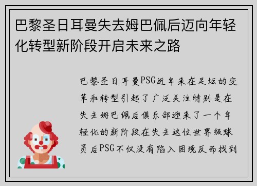 巴黎圣日耳曼失去姆巴佩后迈向年轻化转型新阶段开启未来之路 巴黎圣日耳曼失去姆巴佩后迈向年轻化转型新阶段开启未来之路
