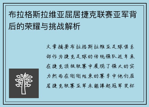 布拉格斯拉维亚屈居捷克联赛亚军背后的荣耀与挑战解析