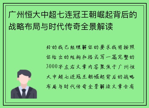 广州恒大中超七连冠王朝崛起背后的战略布局与时代传奇全景解读 广州恒大中超七连冠王朝崛起背后的战略布局与时代传奇全景解读