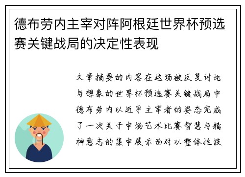 德布劳内主宰对阵阿根廷世界杯预选赛关键战局的决定性表现