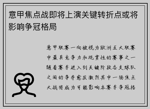 意甲焦点战即将上演关键转折点或将影响争冠格局