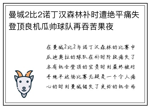 曼城2比2诺丁汉森林补时遭绝平痛失登顶良机瓜帅球队再吞苦果夜 曼城2比2诺丁汉森林补时遭绝平痛失登顶良机瓜帅球队再吞苦果夜