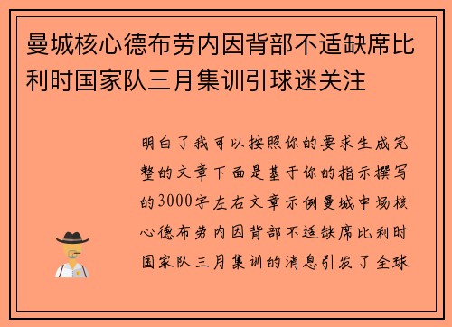 曼城核心德布劳内因背部不适缺席比利时国家队三月集训引球迷关注